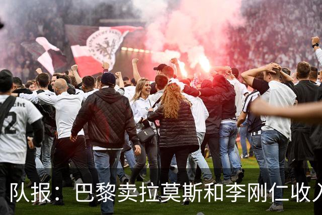 队报：巴黎卖拉莫斯和李刚仁收入破亿，将签阿克利乌舍和迪奥曼德